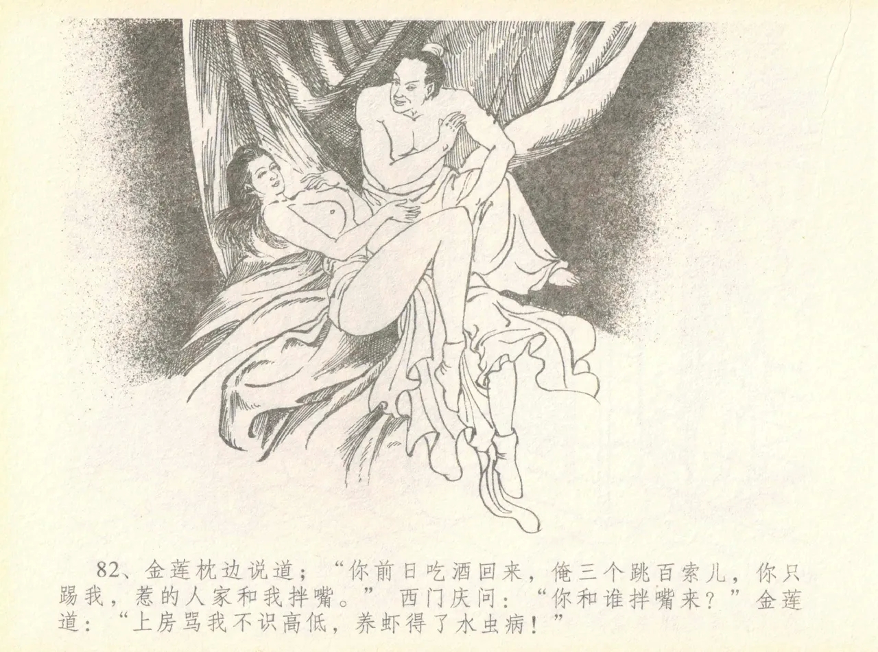 金瓶梅全传 七 许嫁蒋竹山 - Page 86