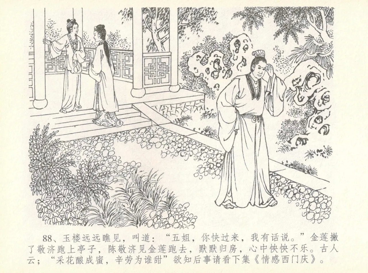 金瓶梅全传 七 许嫁蒋竹山 - Page 92