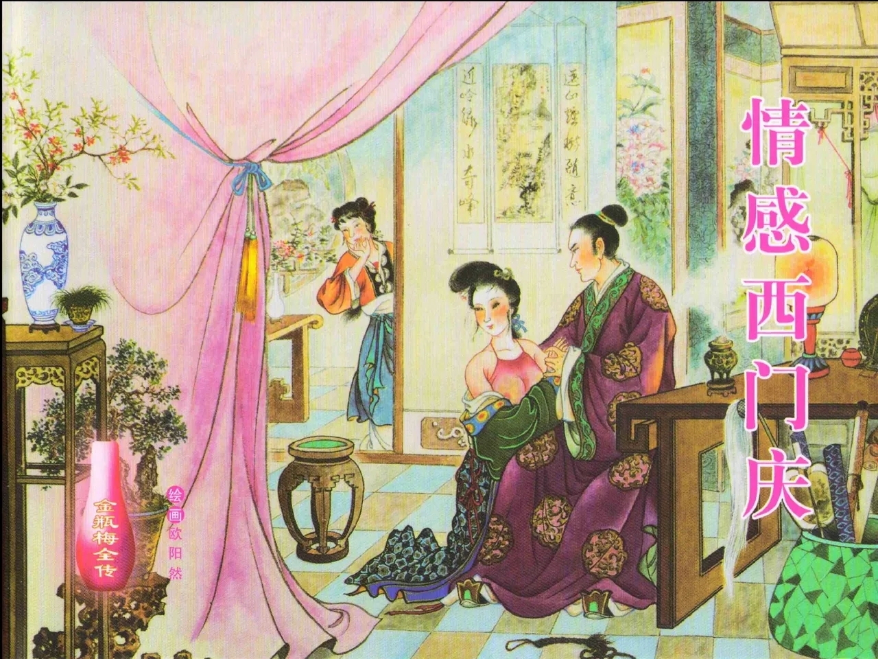 金瓶梅全传 八 情感西门庆 1
