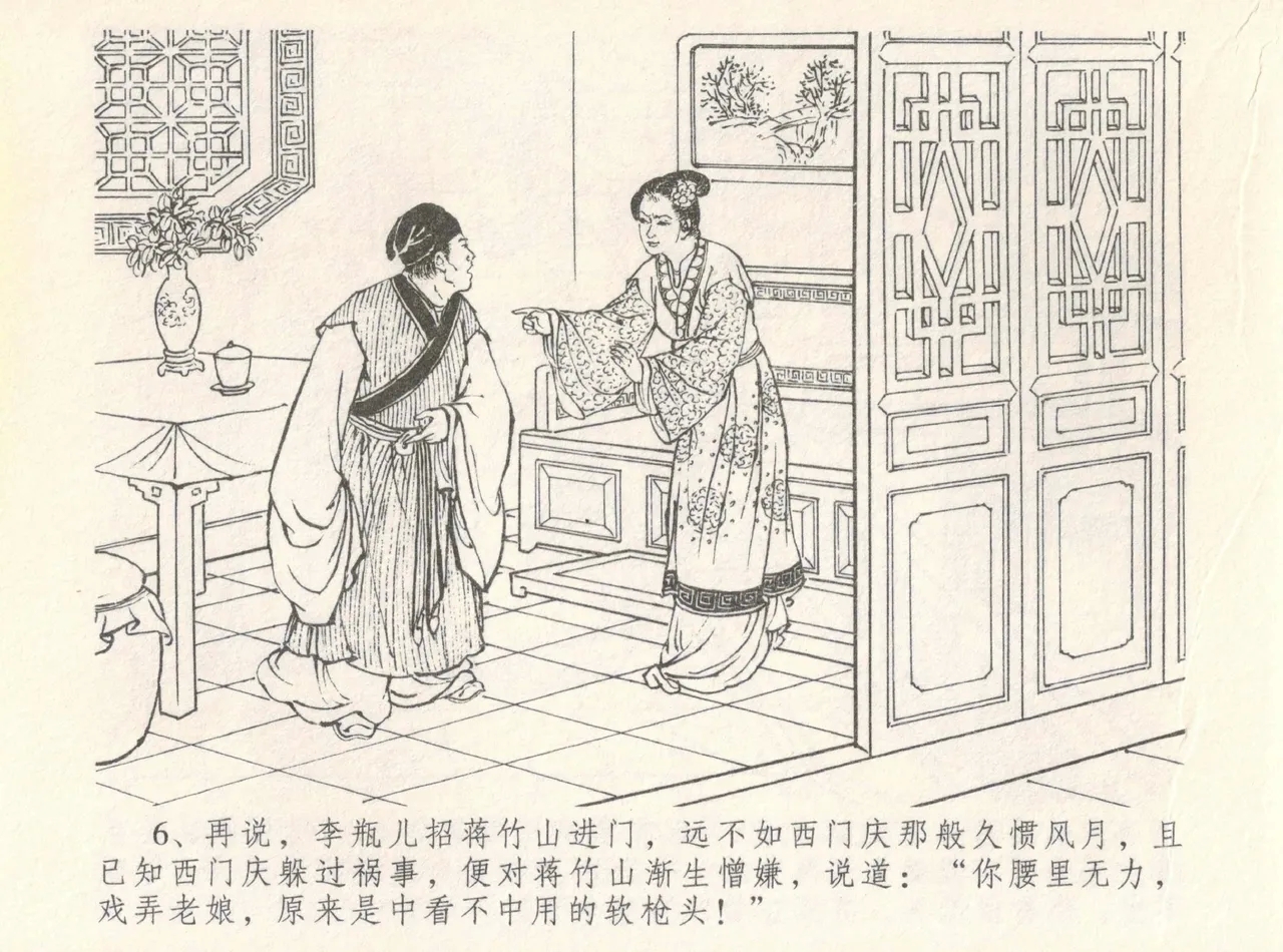 金瓶梅全传 八 情感西门庆 10