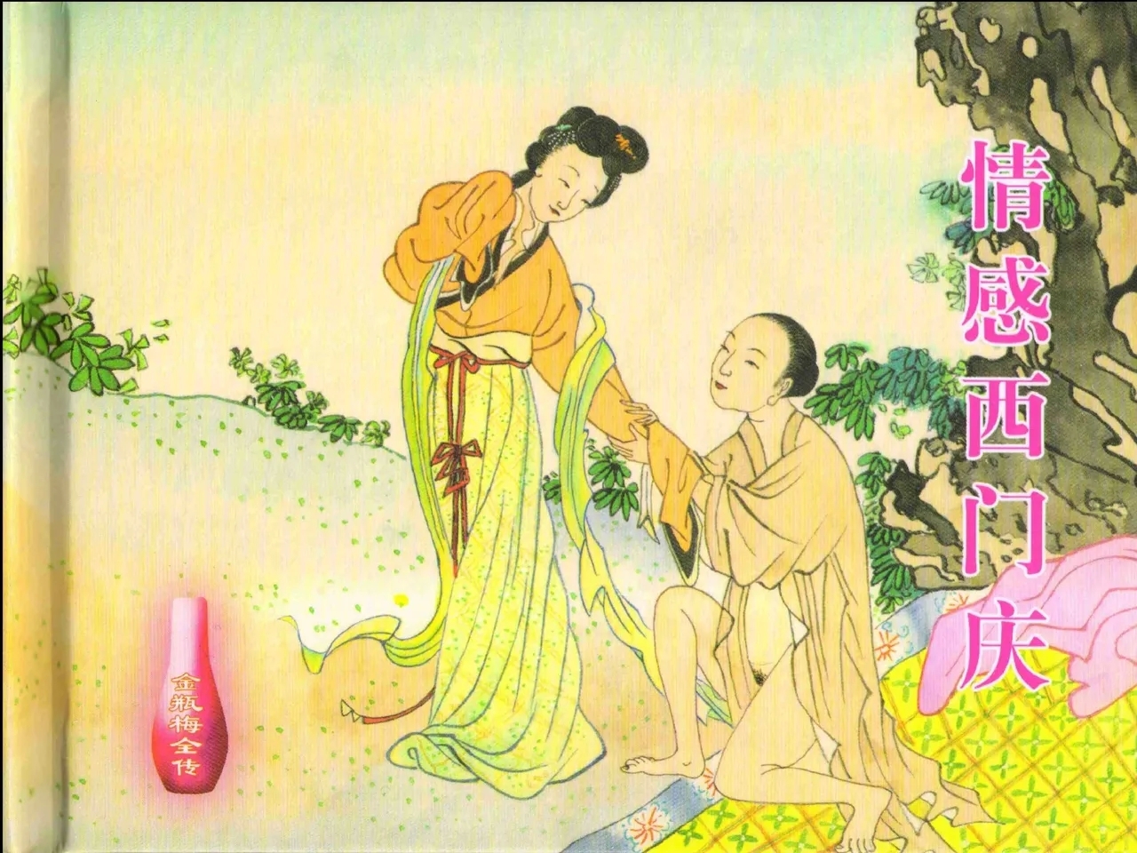 金瓶梅全传 八 情感西门庆 2