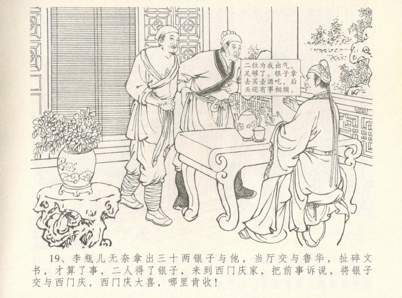 金瓶梅全传 八 情感西门庆 23