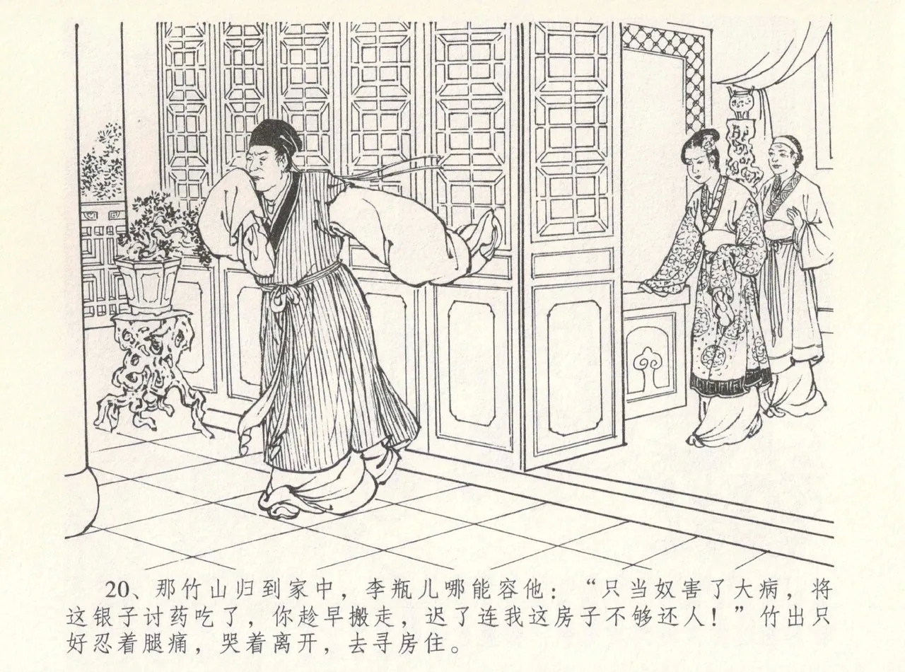 金瓶梅全传 八 情感西门庆 24