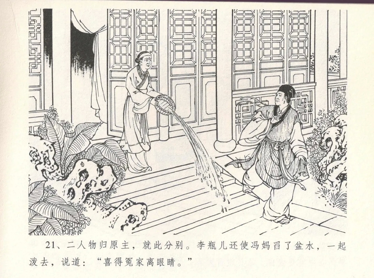 金瓶梅全传 八 情感西门庆 25