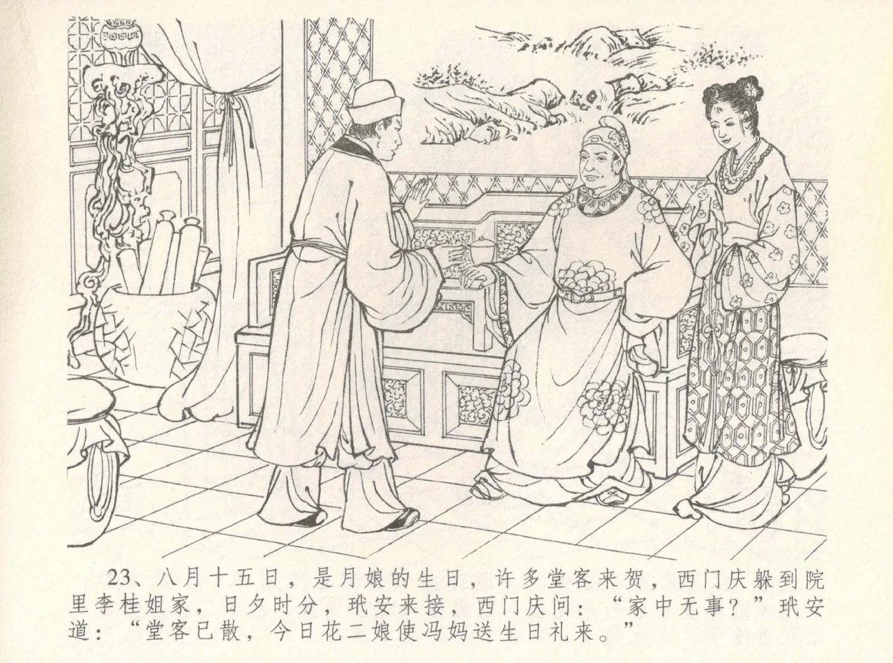 金瓶梅全传 八 情感西门庆 27