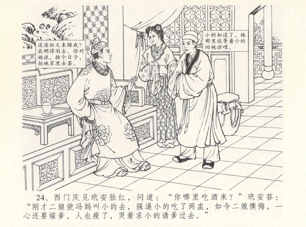 金瓶梅全传 八 情感西门庆 28