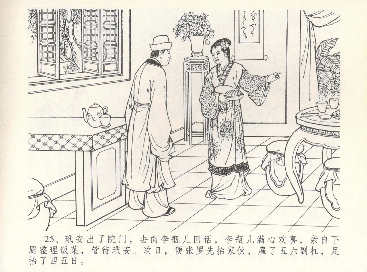 金瓶梅全传 八 情感西门庆 29