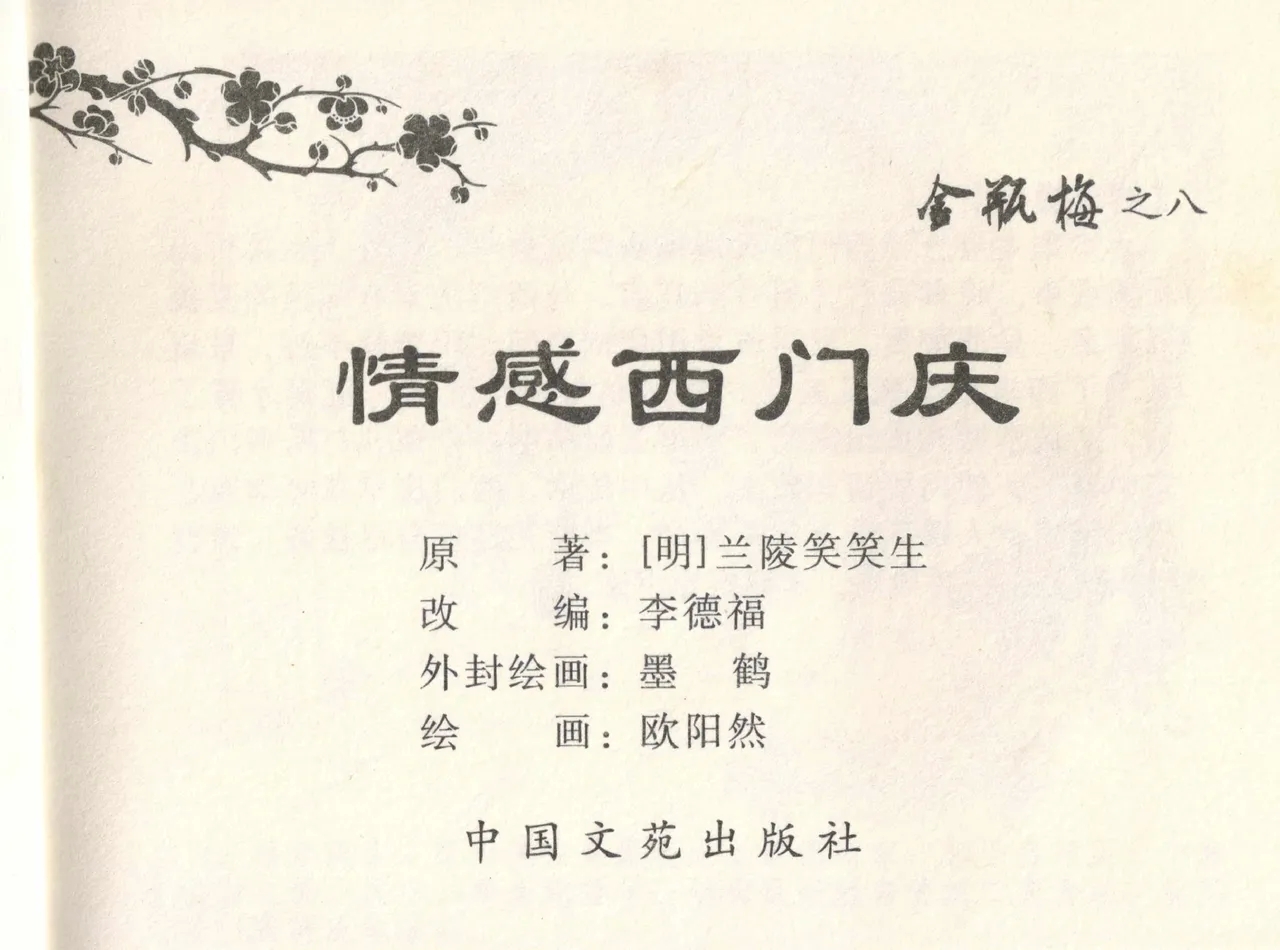 金瓶梅全传 八 情感西门庆 3