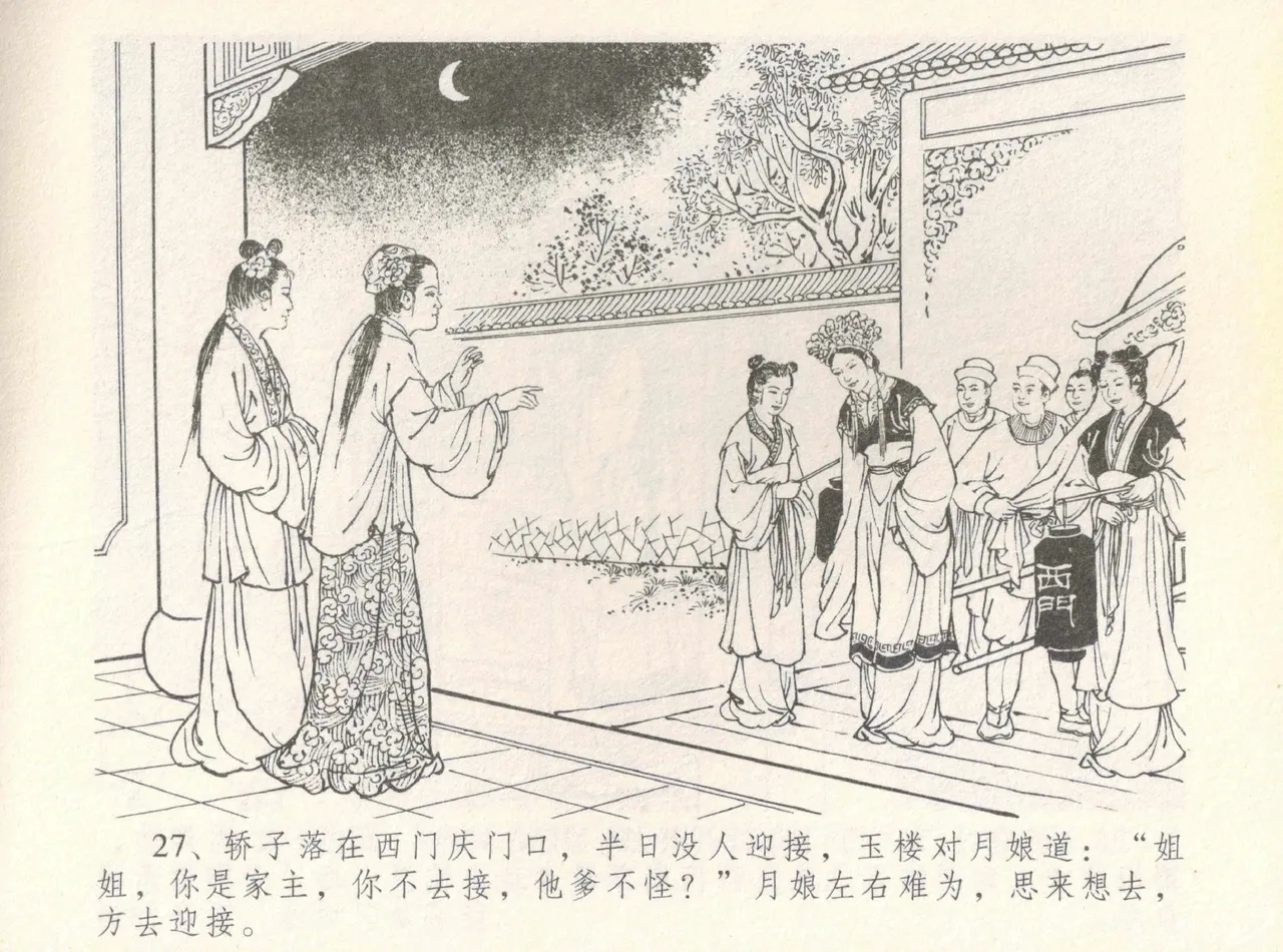 金瓶梅全传 八 情感西门庆 31