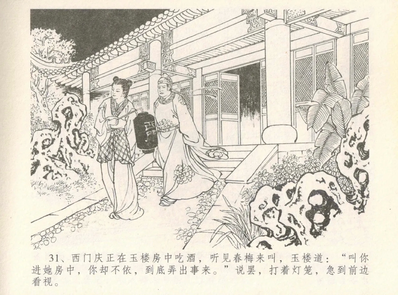 金瓶梅全传 八 情感西门庆 35