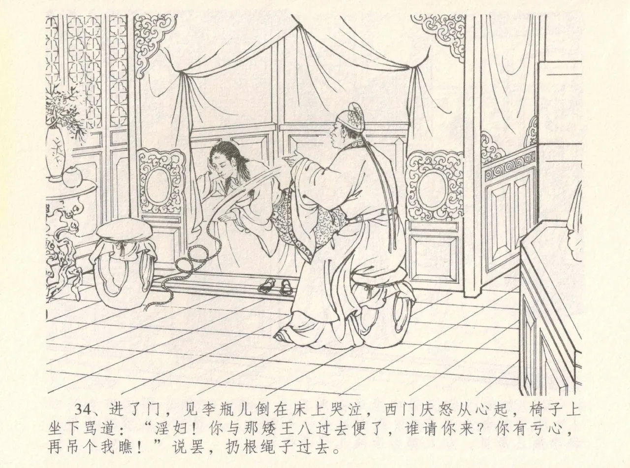 金瓶梅全传 八 情感西门庆 38