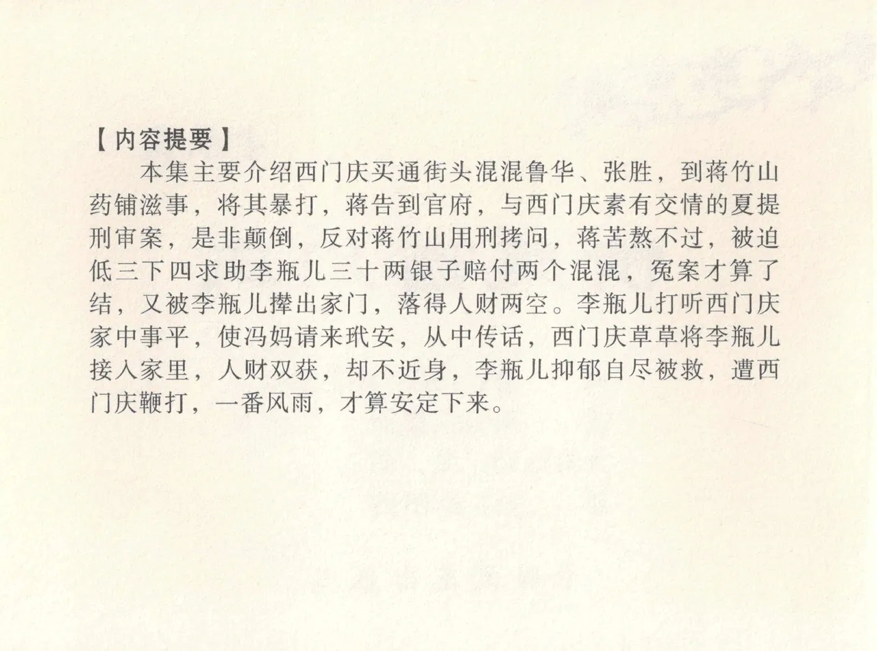 金瓶梅全传 八 情感西门庆 4