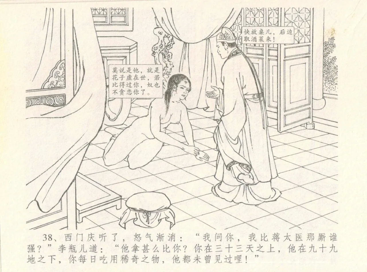 金瓶梅全传 八 情感西门庆 42