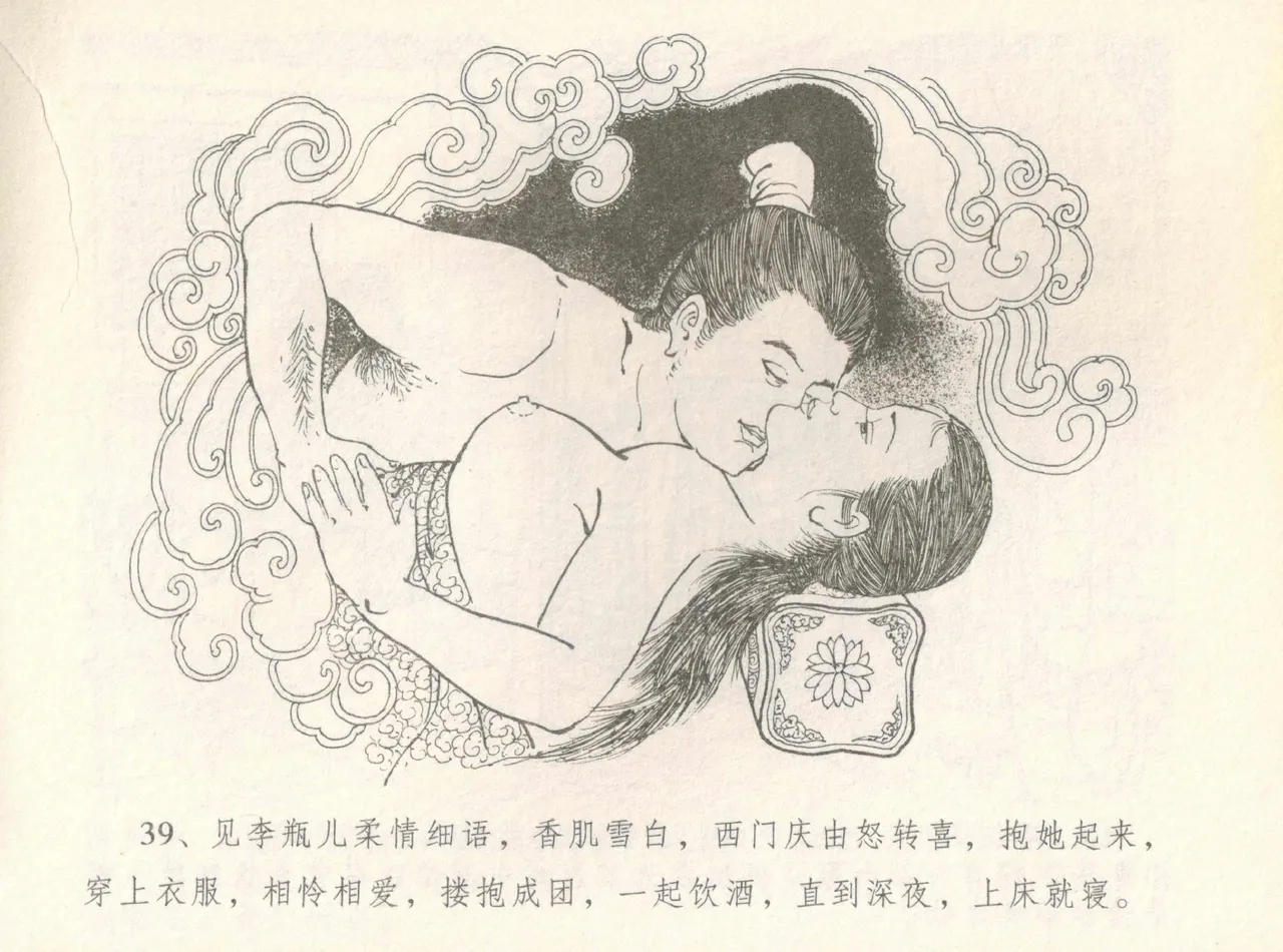 金瓶梅全传 八 情感西门庆 43