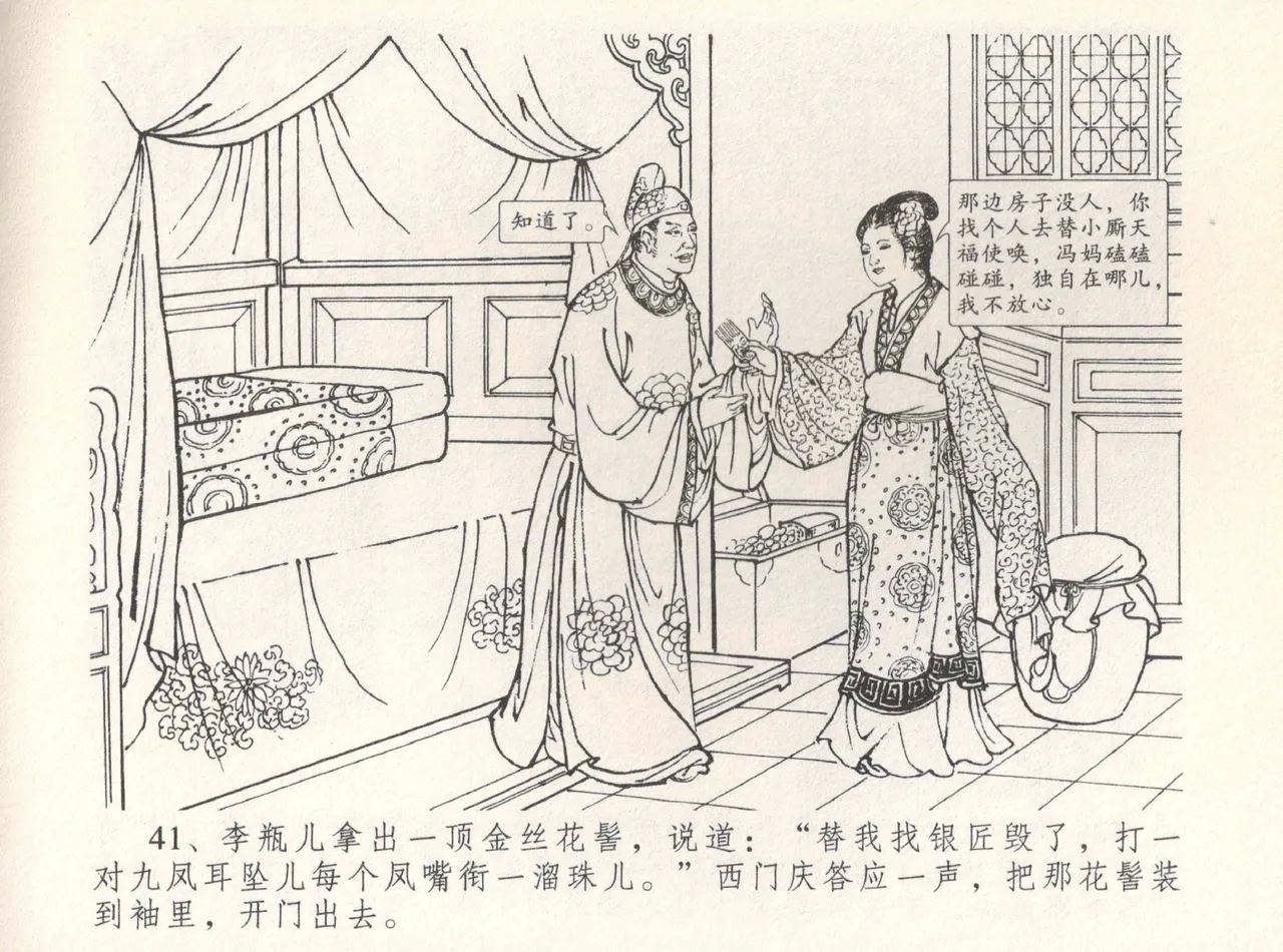 金瓶梅全传 八 情感西门庆 45