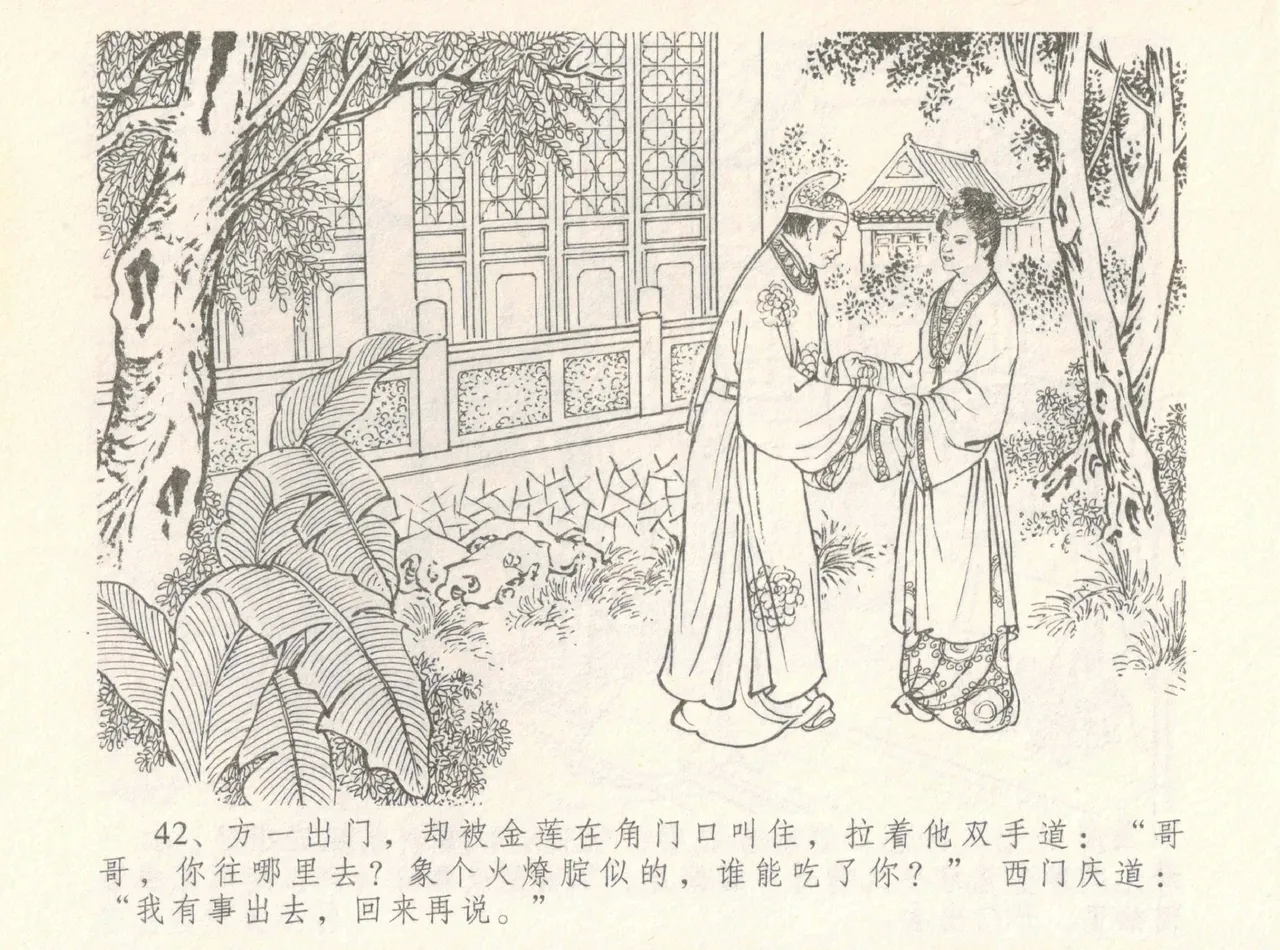 金瓶梅全传 八 情感西门庆 46