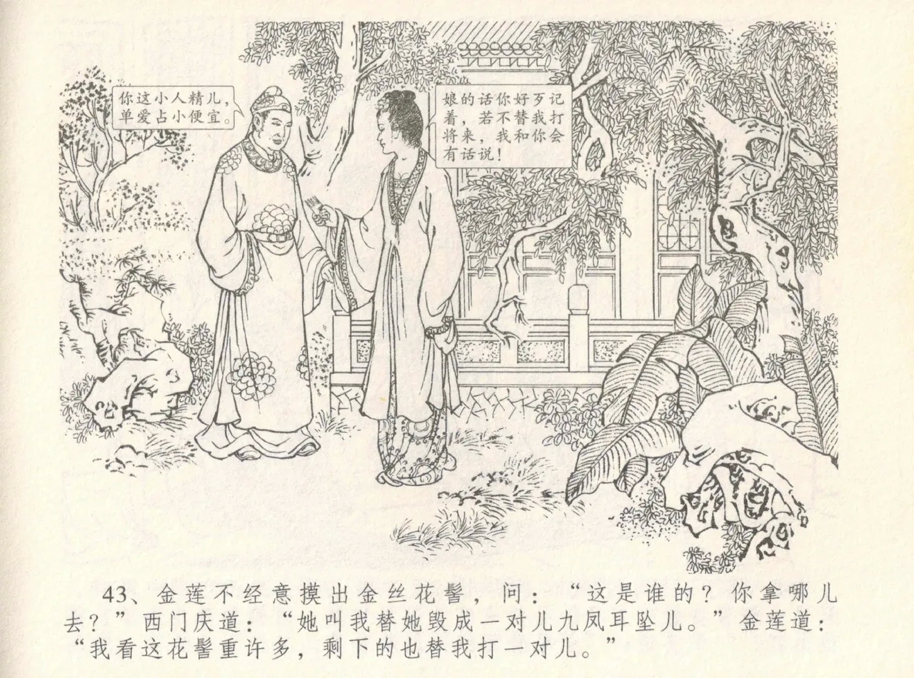 金瓶梅全传 八 情感西门庆 47