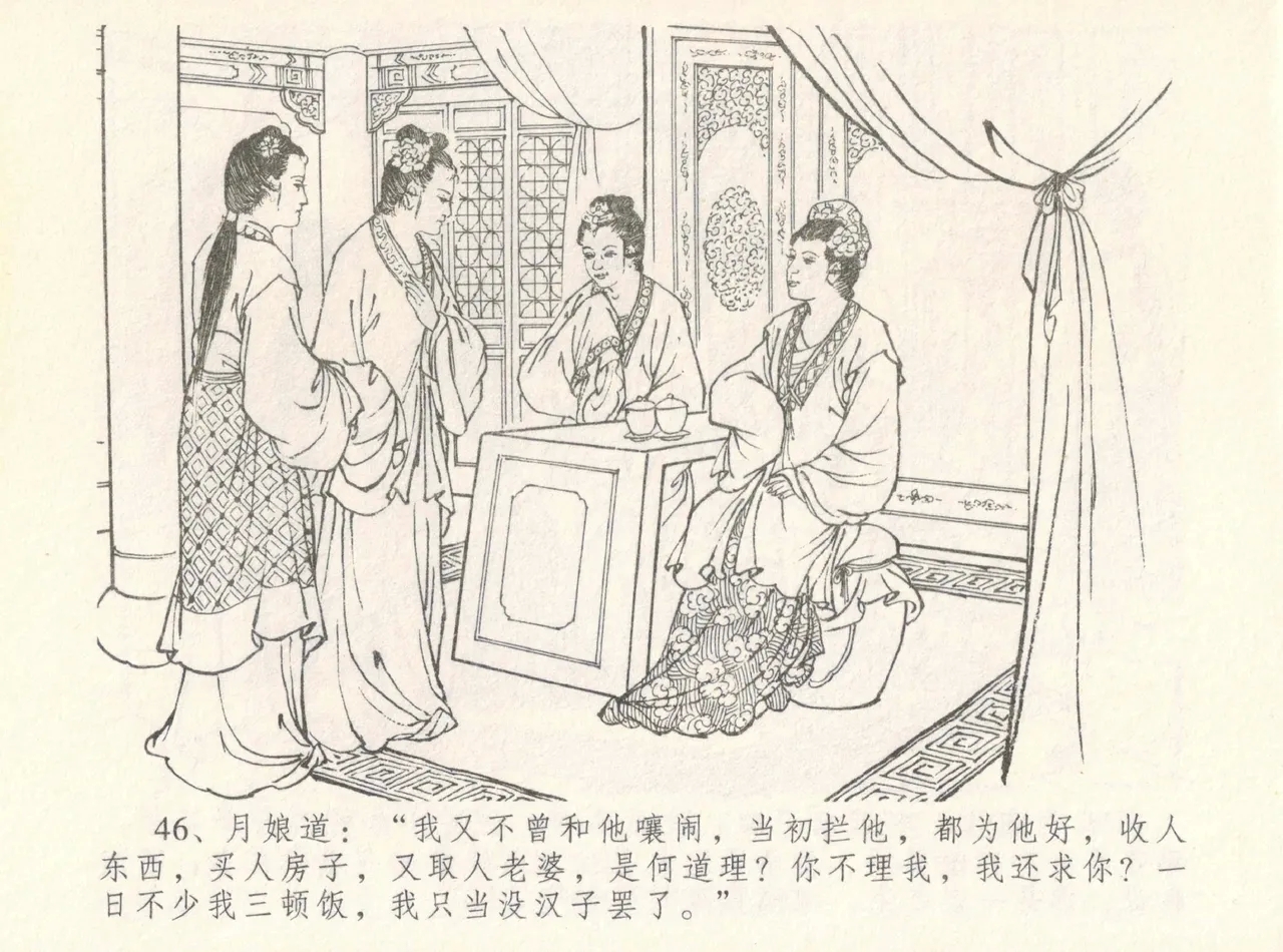 金瓶梅全传 八 情感西门庆 50