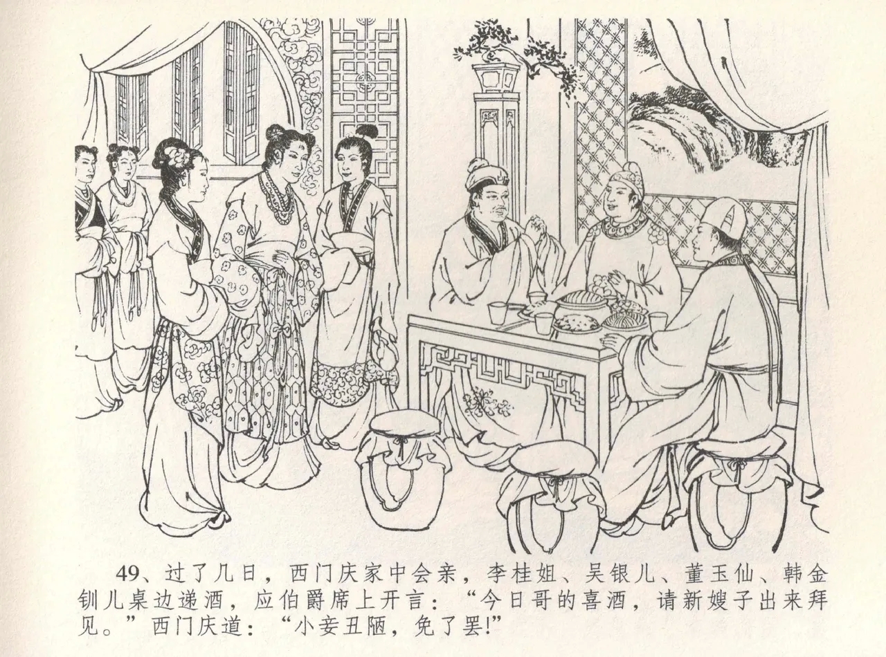 金瓶梅全传 八 情感西门庆 53