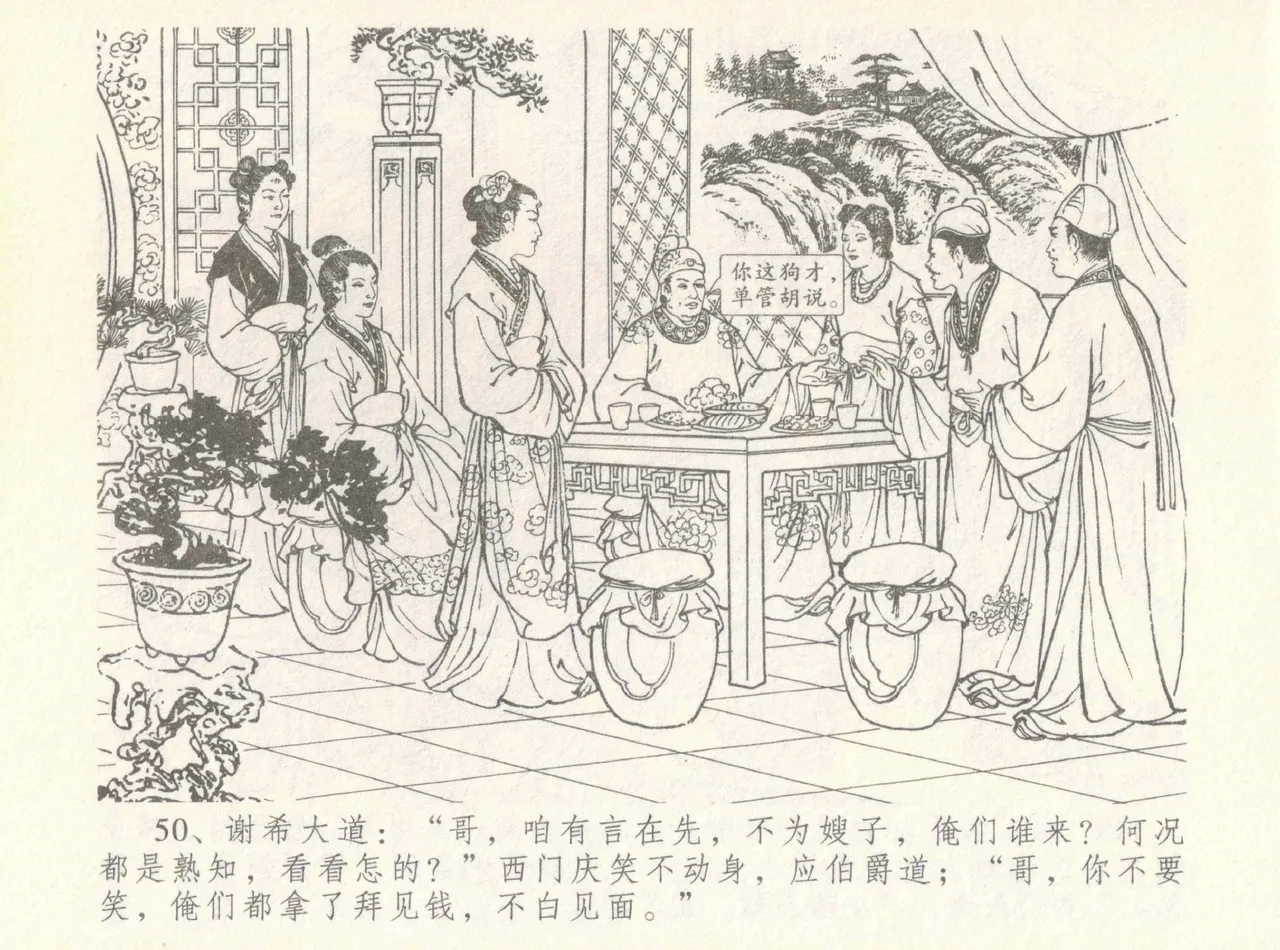 金瓶梅全传 八 情感西门庆 54