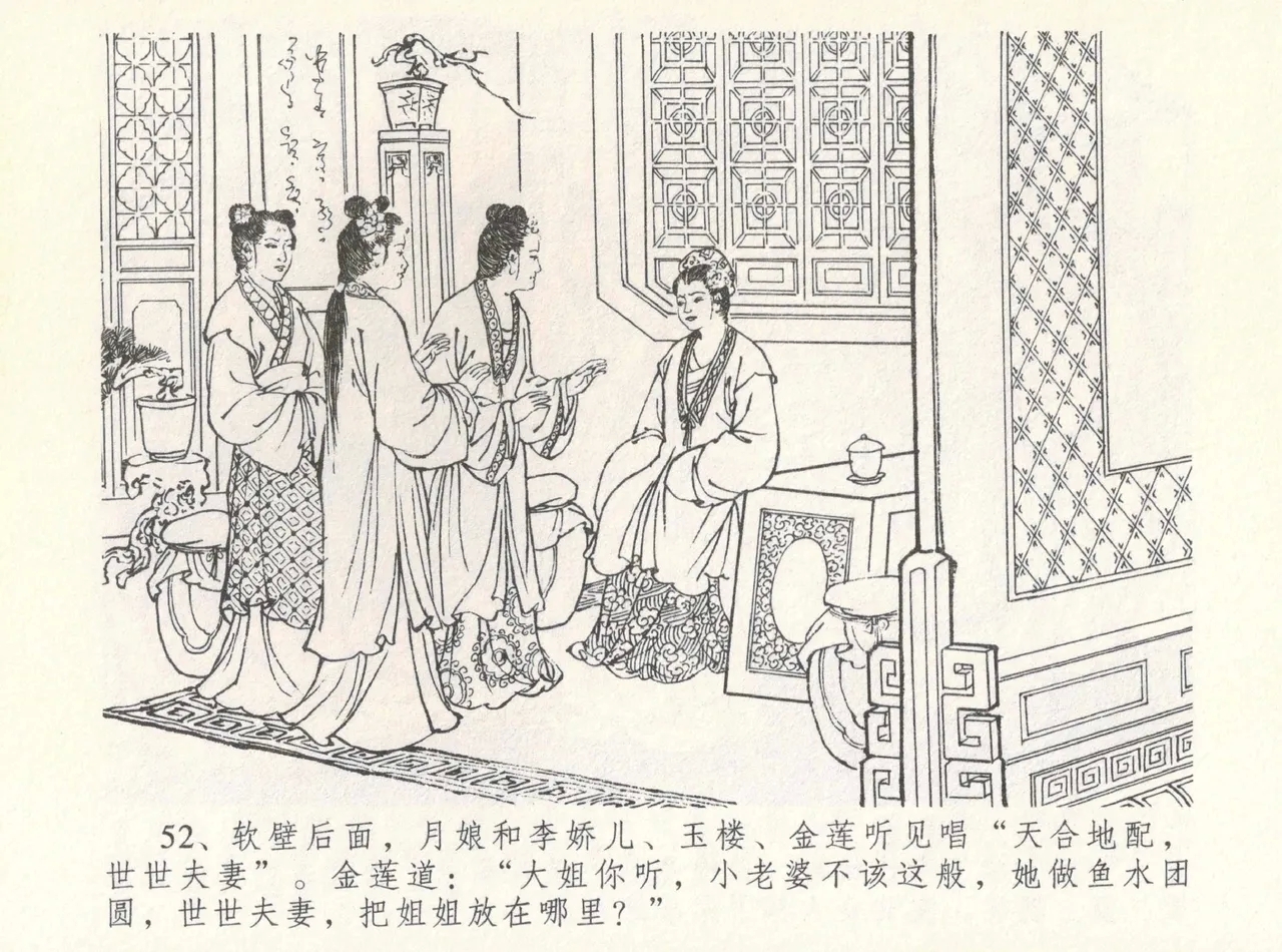 金瓶梅全传 八 情感西门庆 56