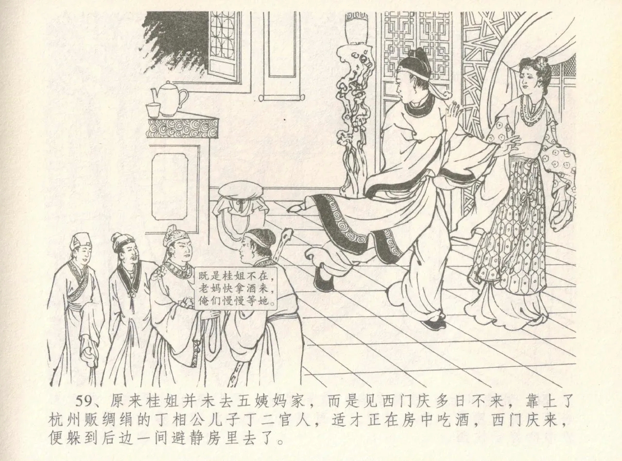 金瓶梅全传 八 情感西门庆 63