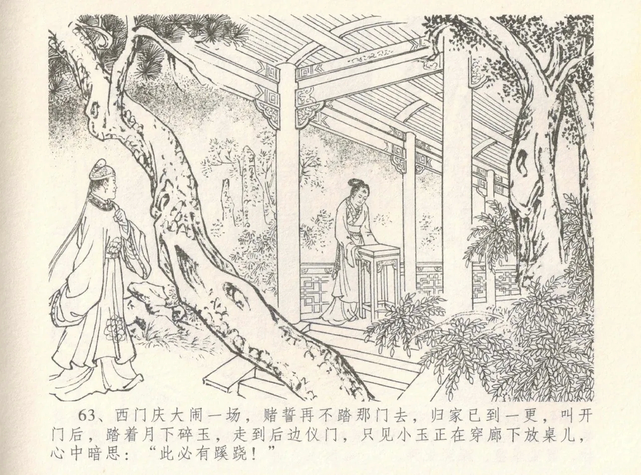 金瓶梅全传 八 情感西门庆 67