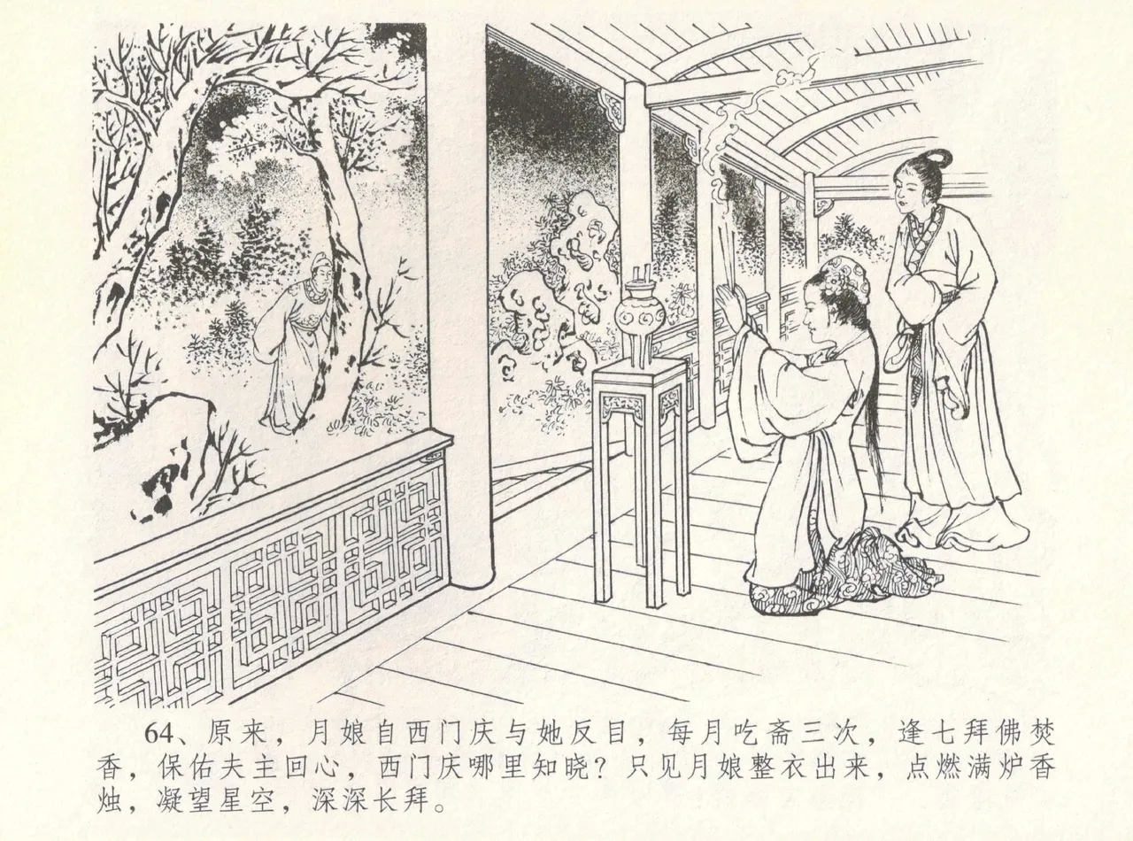 金瓶梅全传 八 情感西门庆 68