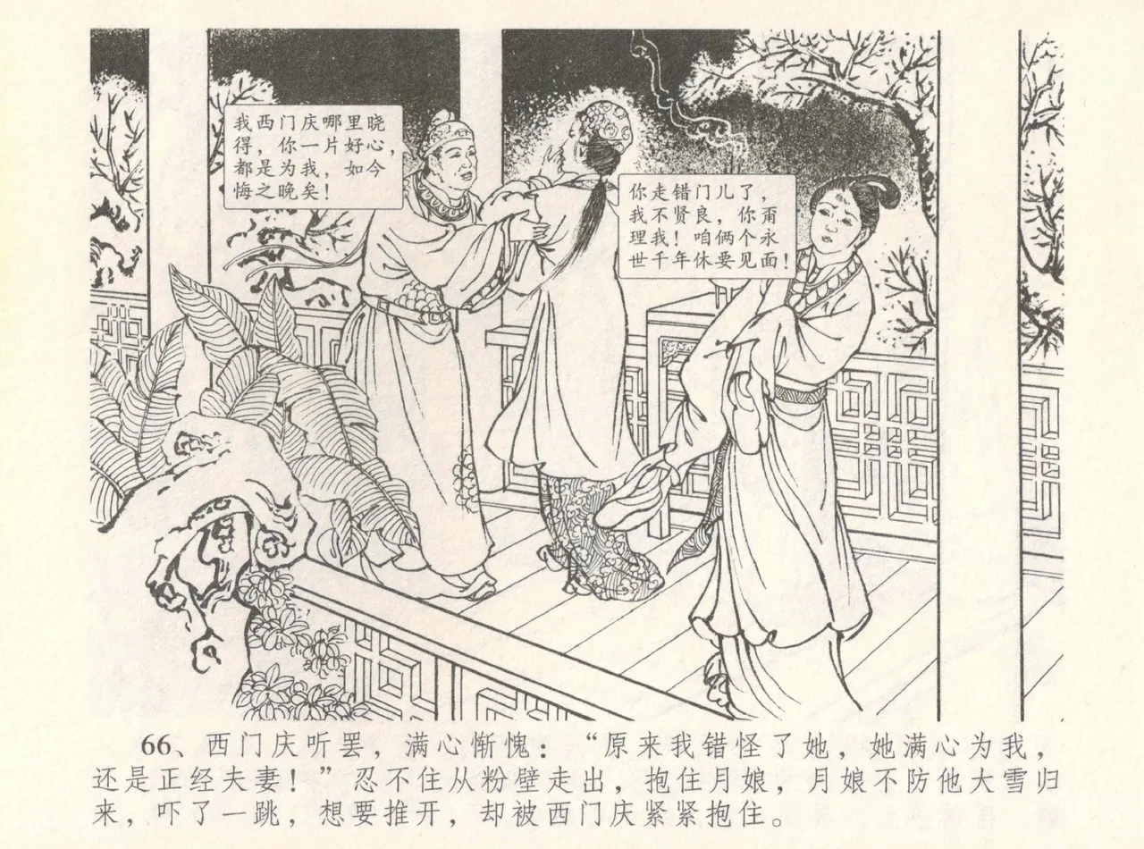 金瓶梅全传 八 情感西门庆 70