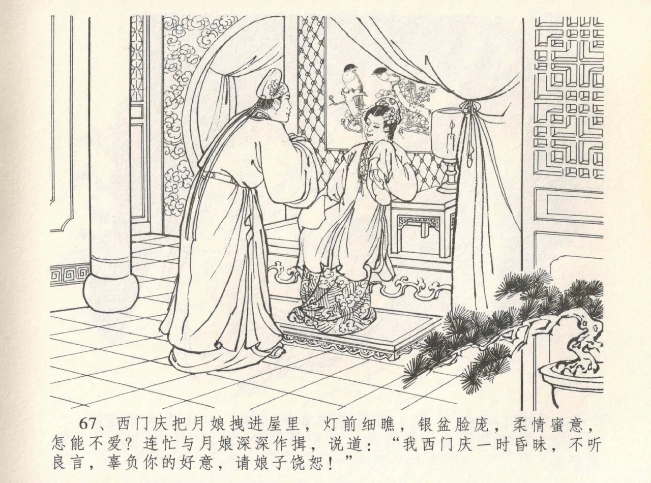 金瓶梅全传 八 情感西门庆 71