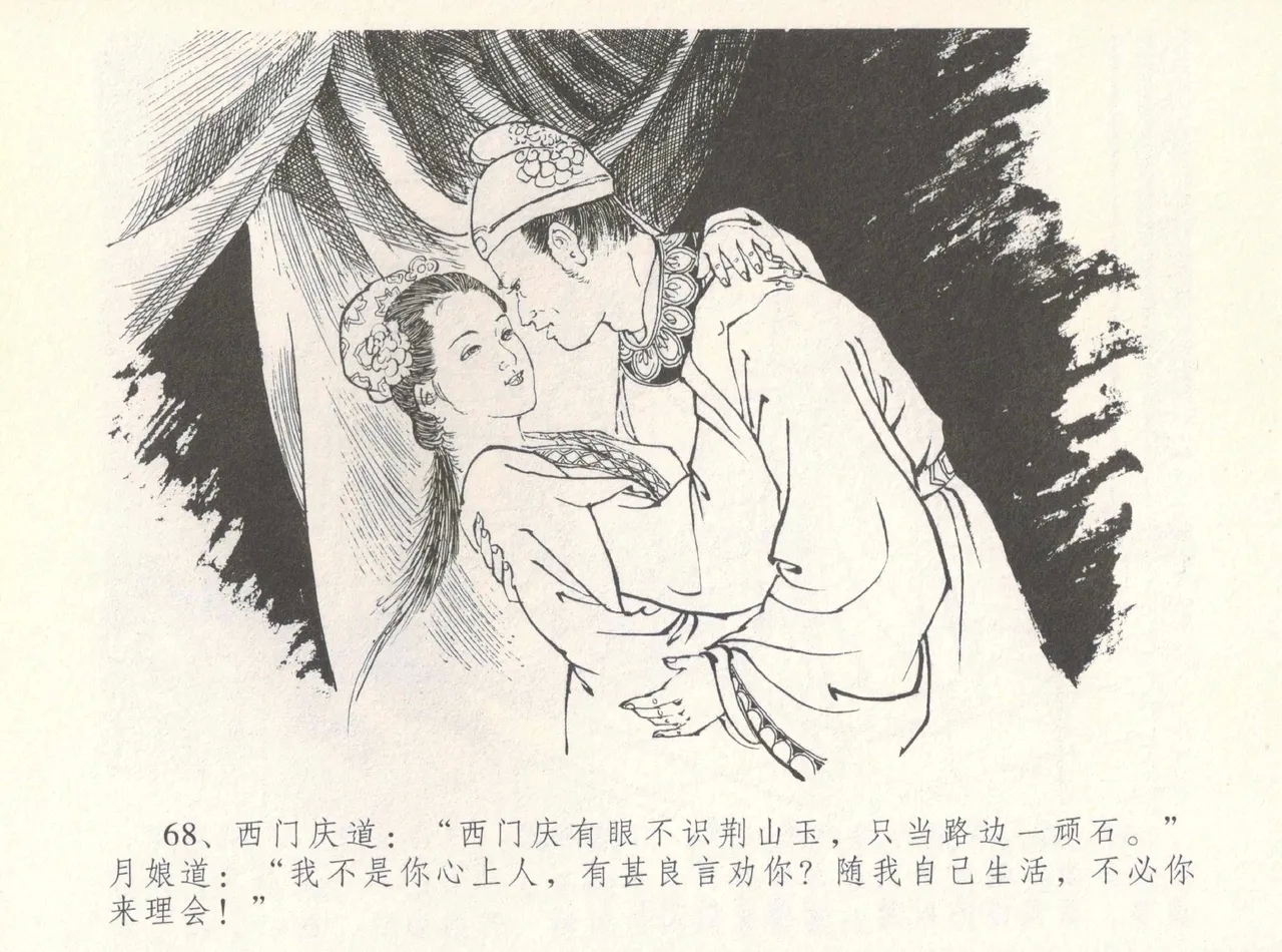 金瓶梅全传 八 情感西门庆 72