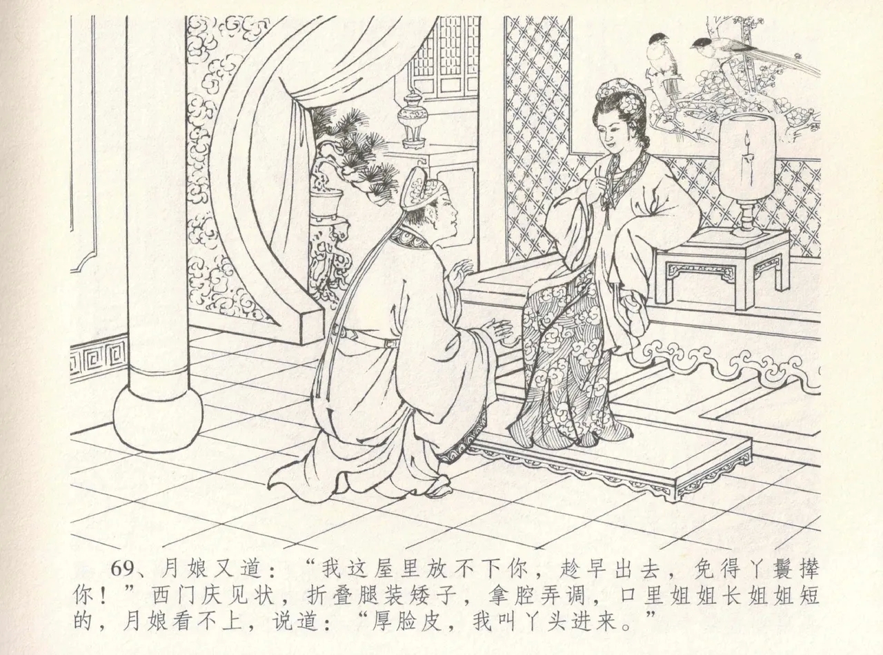 金瓶梅全传 八 情感西门庆 73