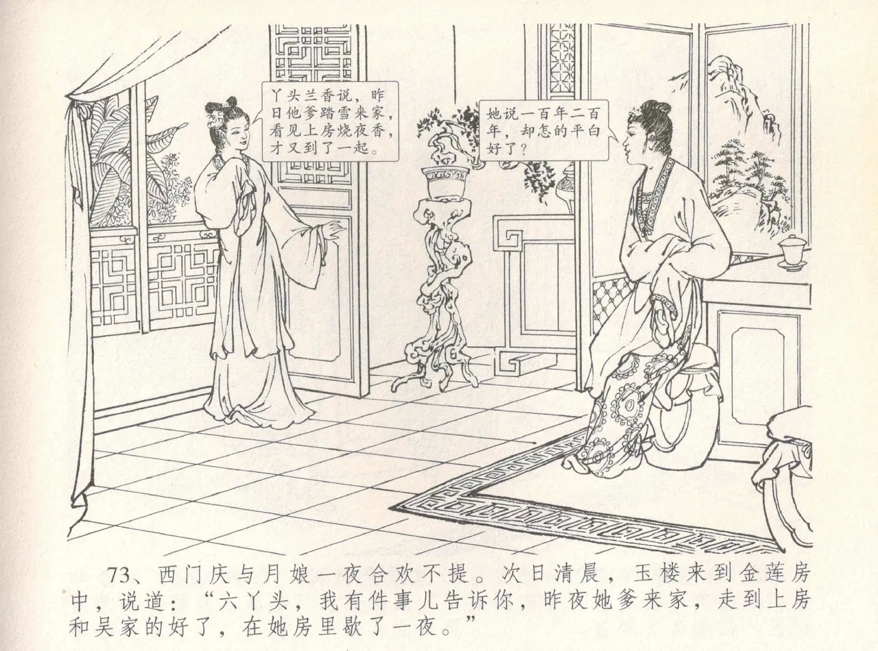 金瓶梅全传 八 情感西门庆 77