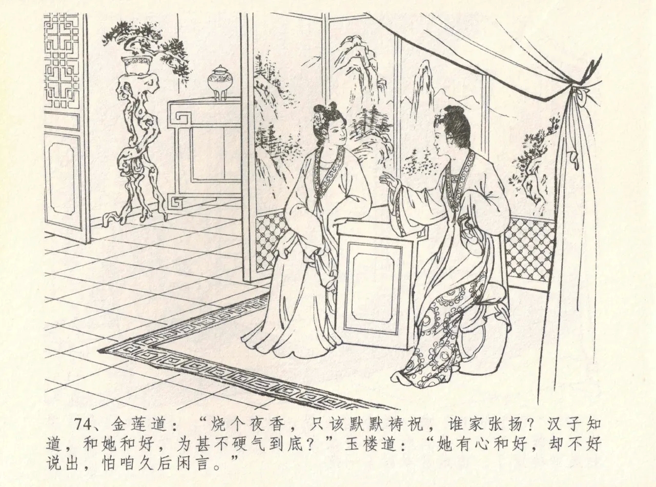 金瓶梅全传 八 情感西门庆 78