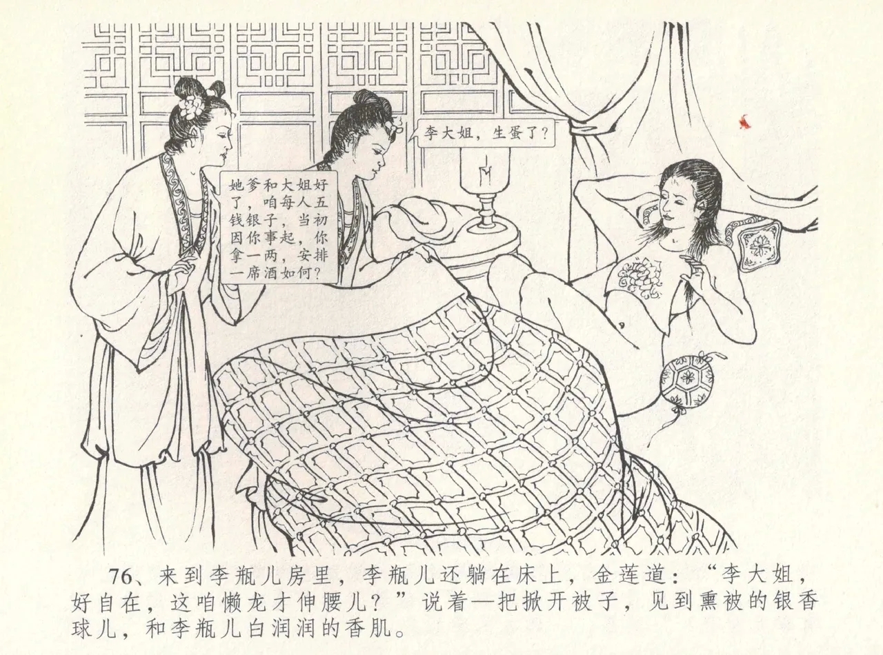 金瓶梅全传 八 情感西门庆 80