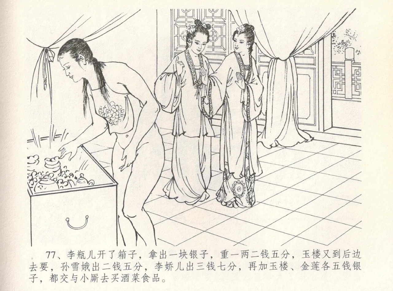 金瓶梅全传 八 情感西门庆 81