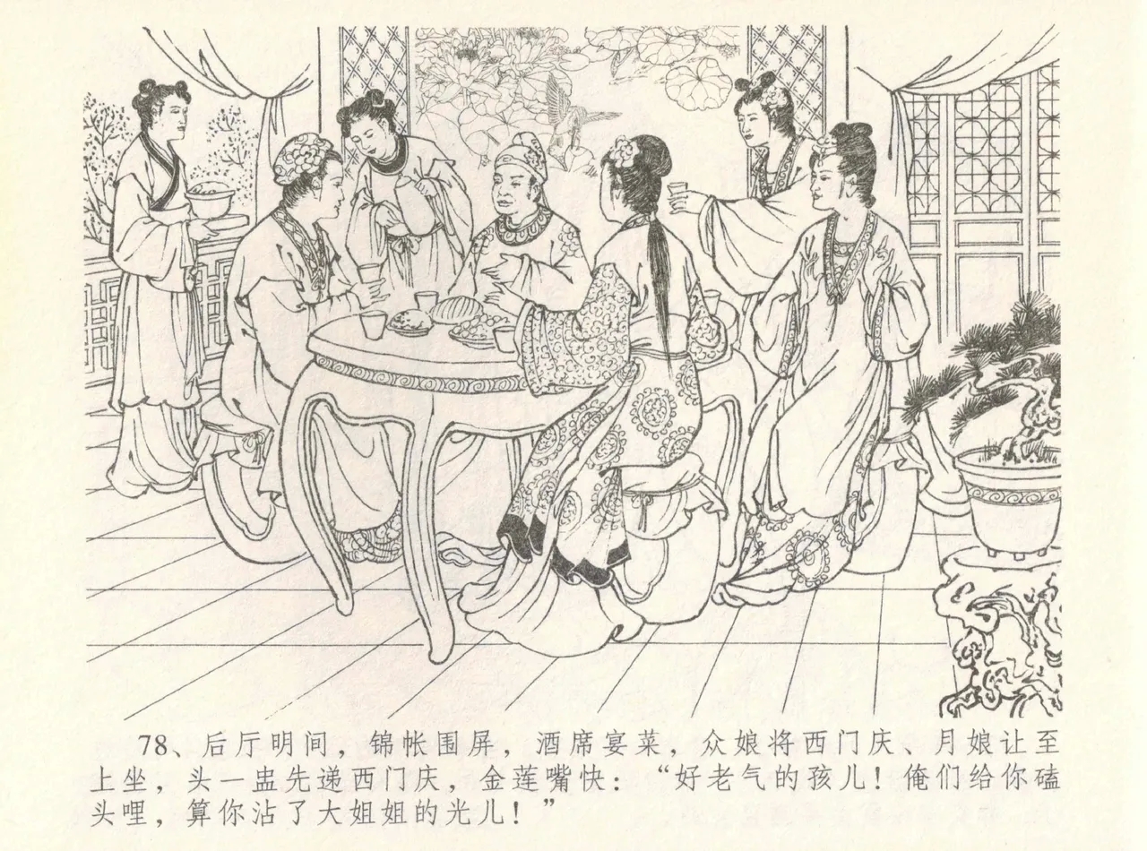 金瓶梅全传 八 情感西门庆 82