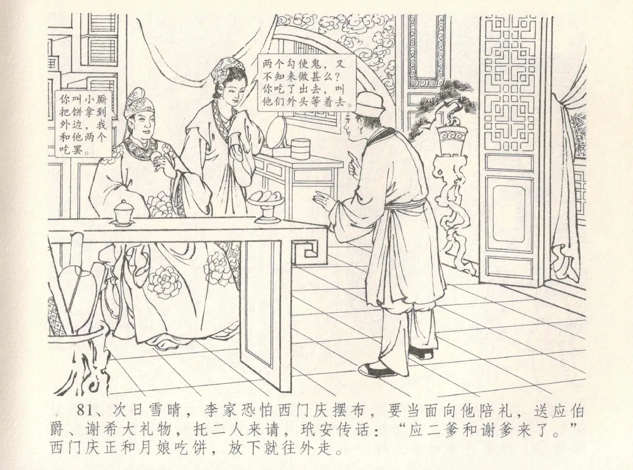 金瓶梅全传 八 情感西门庆 85