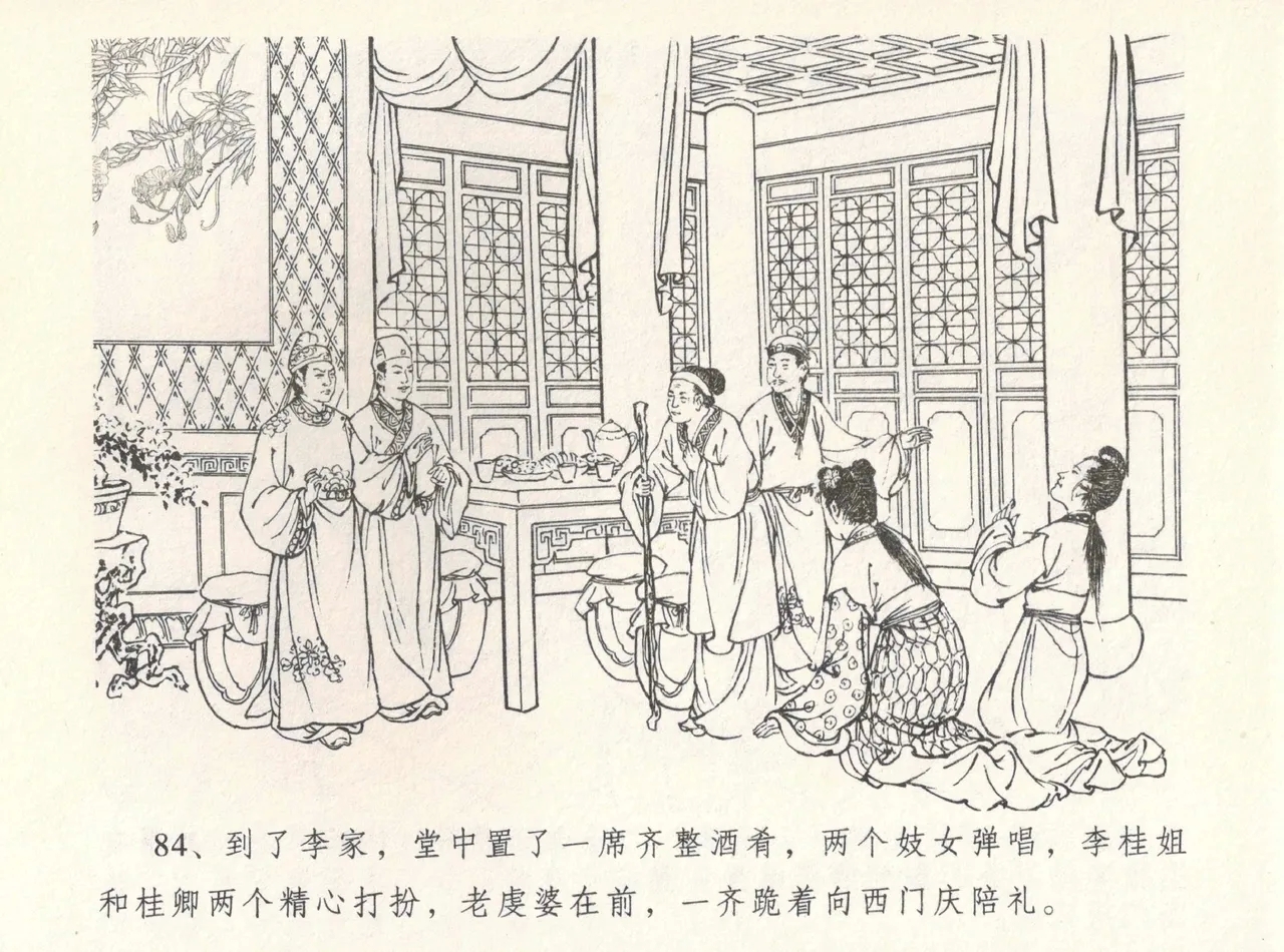 金瓶梅全传 八 情感西门庆 88