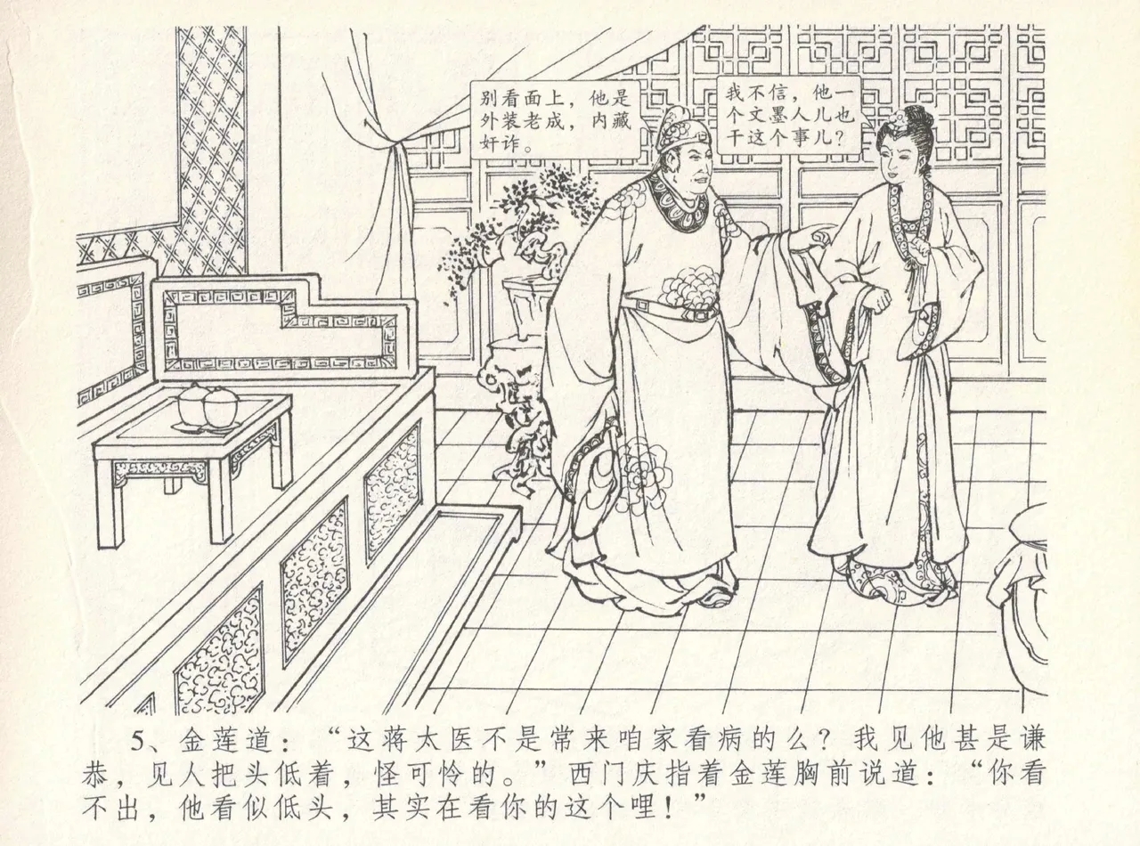 金瓶梅全传 八 情感西门庆 9
