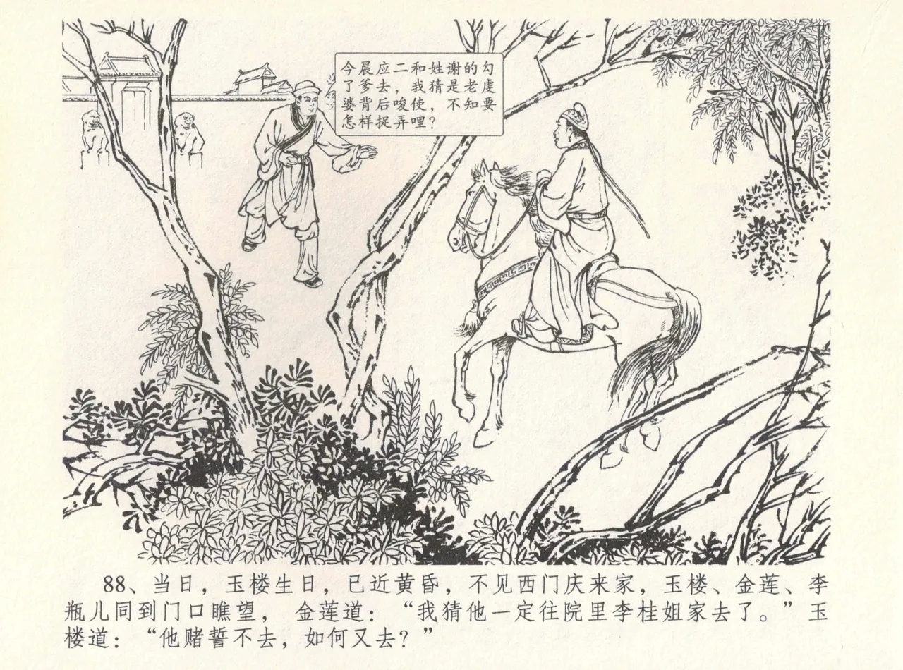金瓶梅全传 八 情感西门庆 92