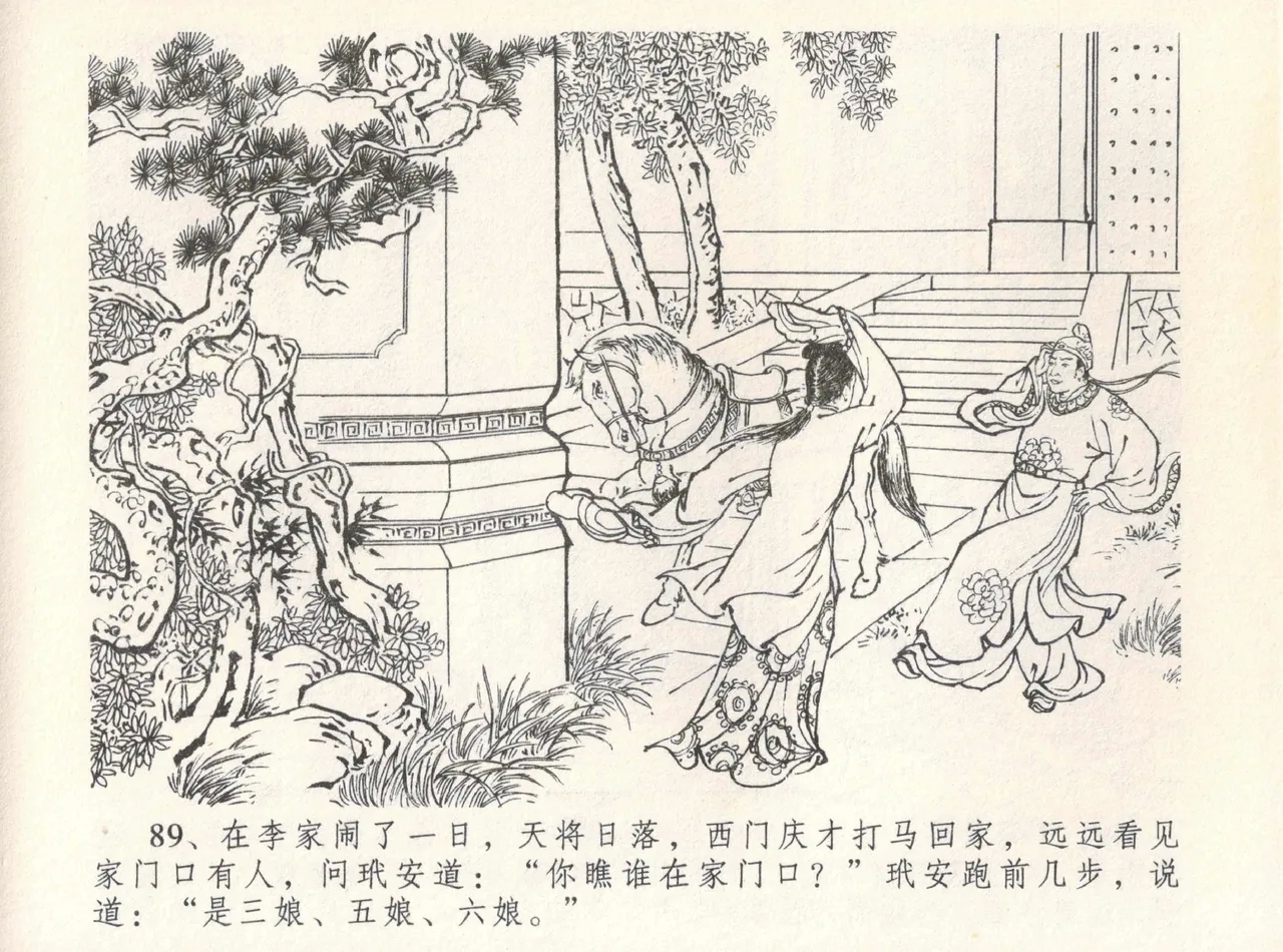 金瓶梅全传 八 情感西门庆 93