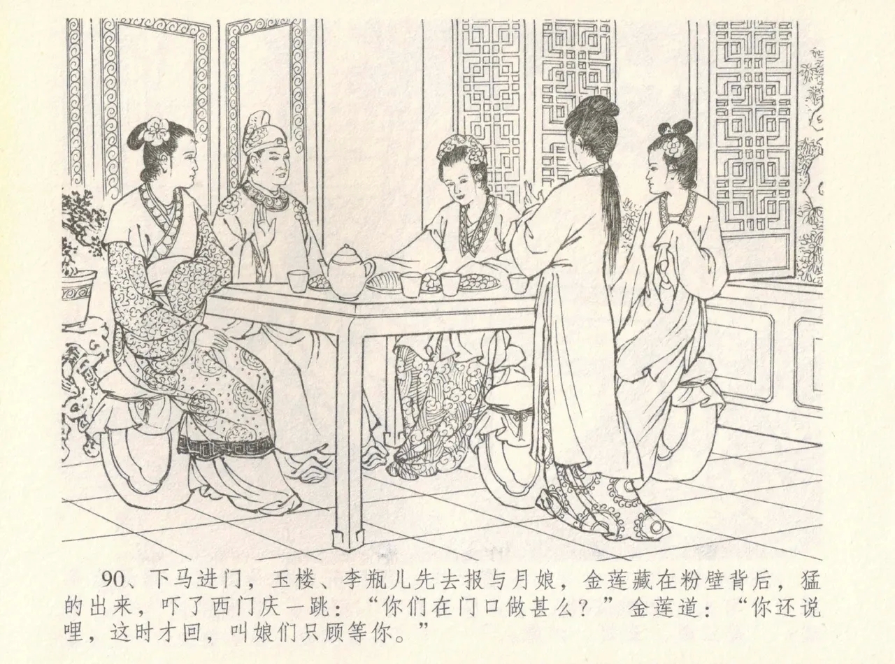 金瓶梅全传 八 情感西门庆 94