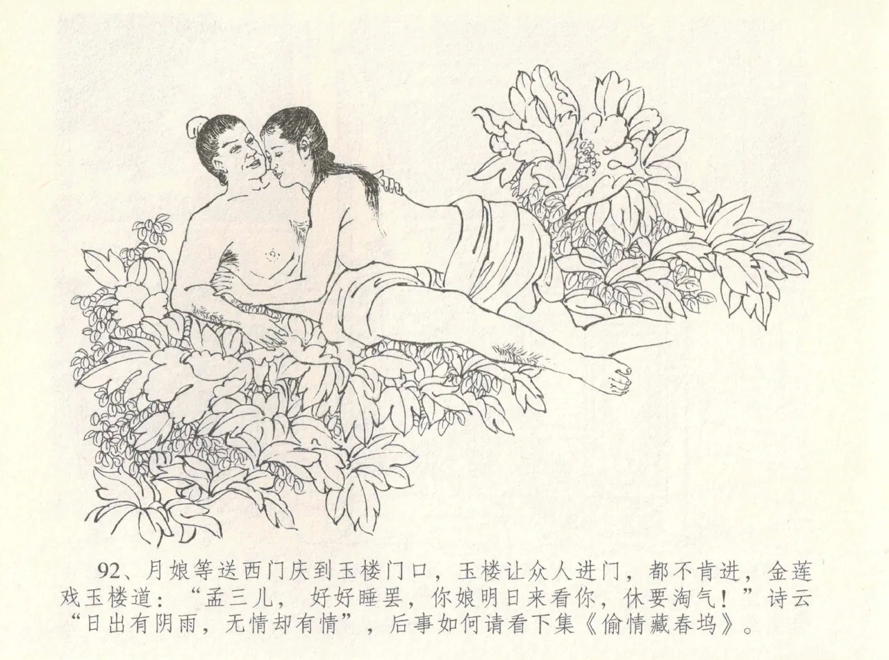 金瓶梅全传 八 情感西门庆 96