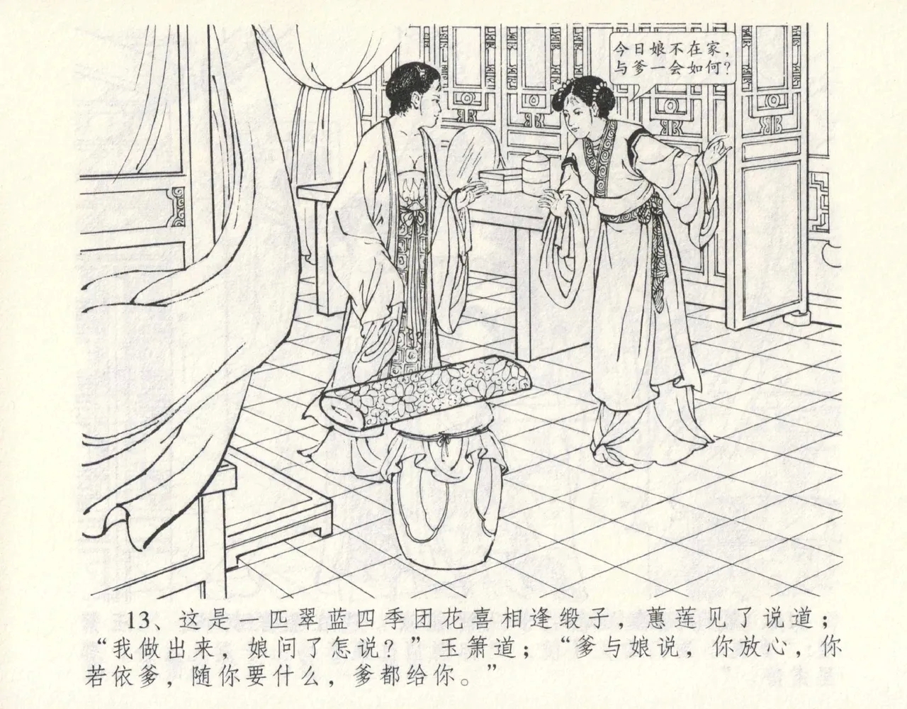 金瓶梅全传 九 偷情藏春坞 - Page 17