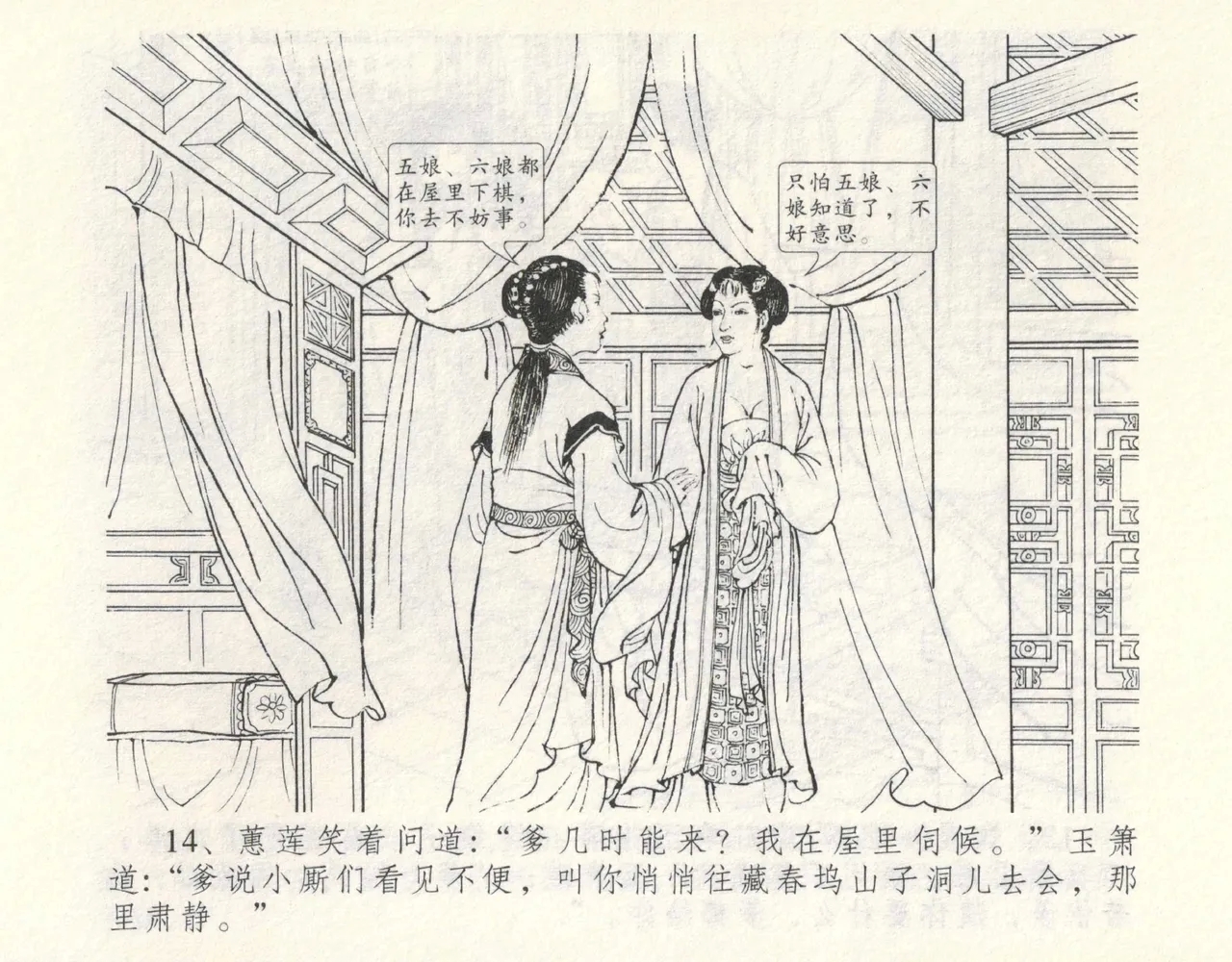 金瓶梅全传 九 偷情藏春坞 - Page 18