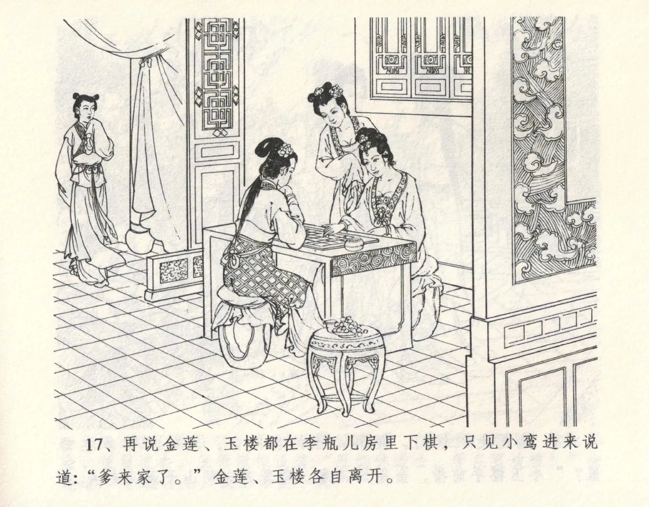 金瓶梅全传 九 偷情藏春坞 - Page 21