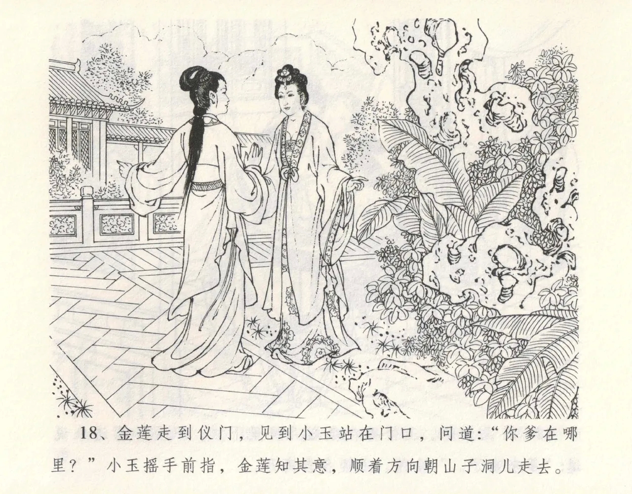 金瓶梅全传 九 偷情藏春坞 - Page 22