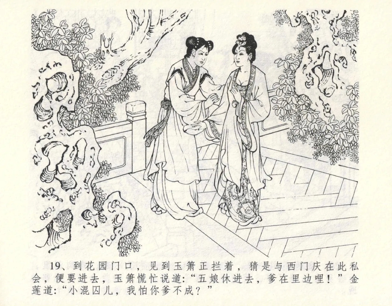 金瓶梅全传 九 偷情藏春坞 - Page 23