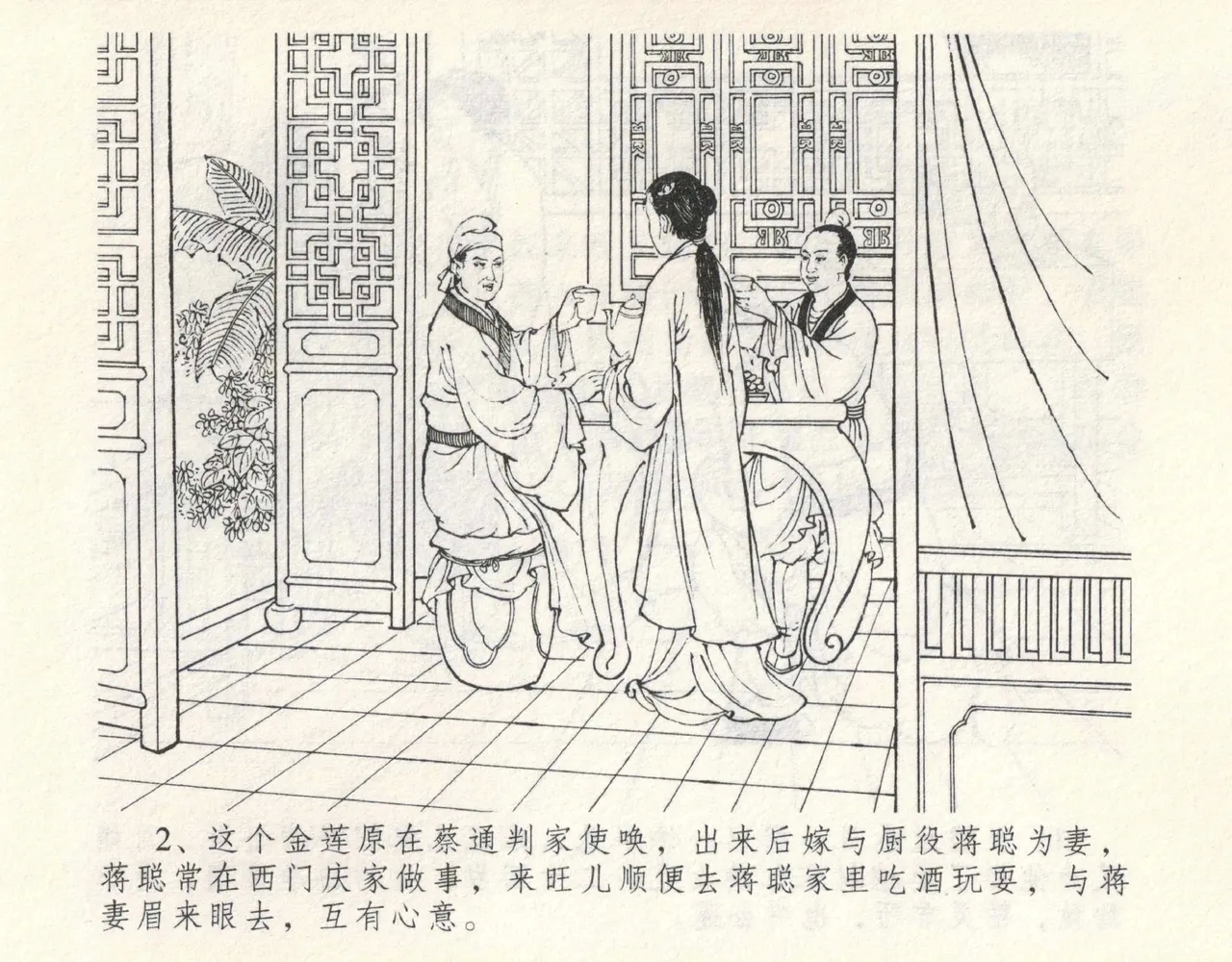 金瓶梅全传 九 偷情藏春坞 - Page 6